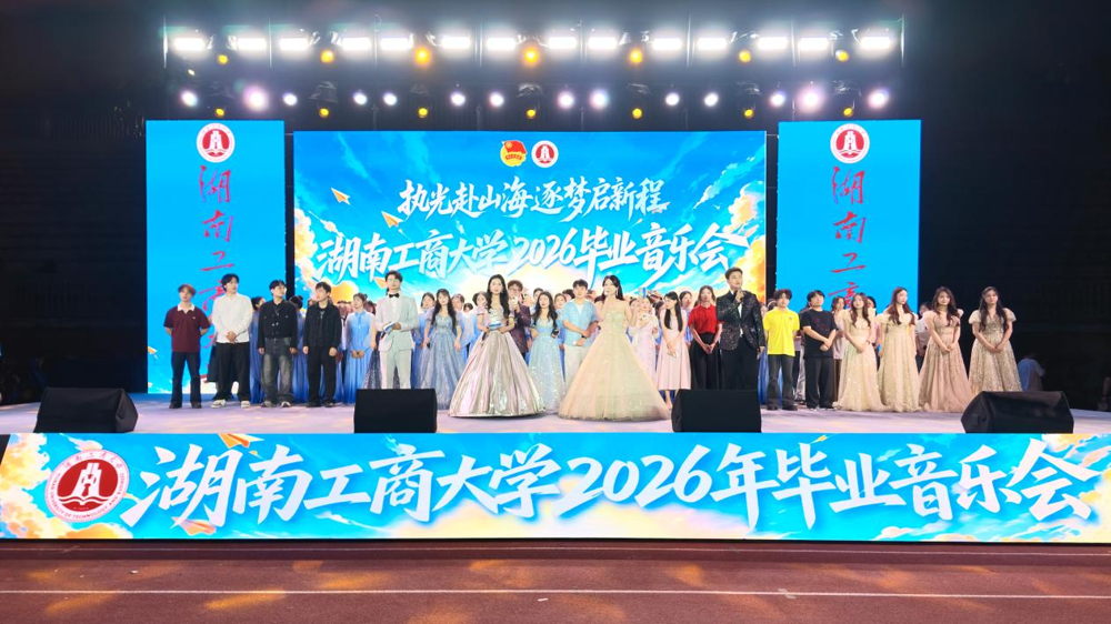 “执光赴山海，逐梦启新程”毕业音乐会 湖工商青年摄