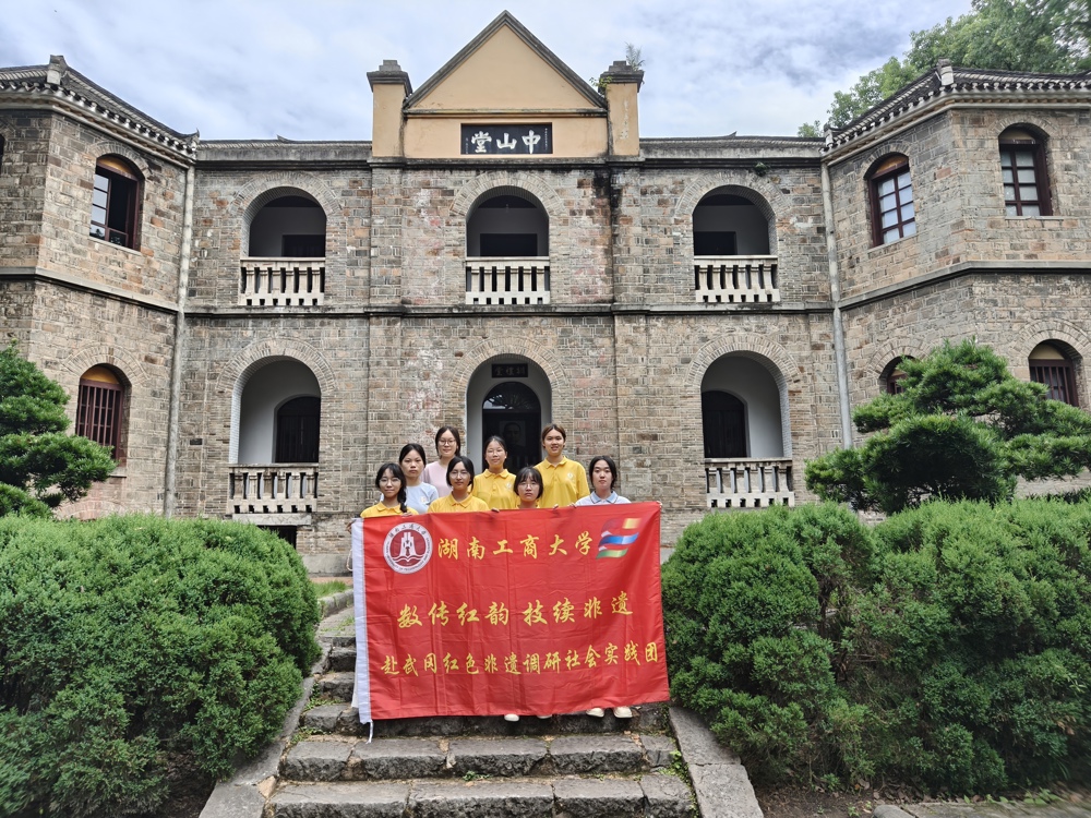 图1：湖工商团队在武冈中山堂调研合影